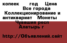 20 копеек 1904 год. › Цена ­ 450 - Все города Коллекционирование и антиквариат » Монеты   . Чувашия респ.,Алатырь г.